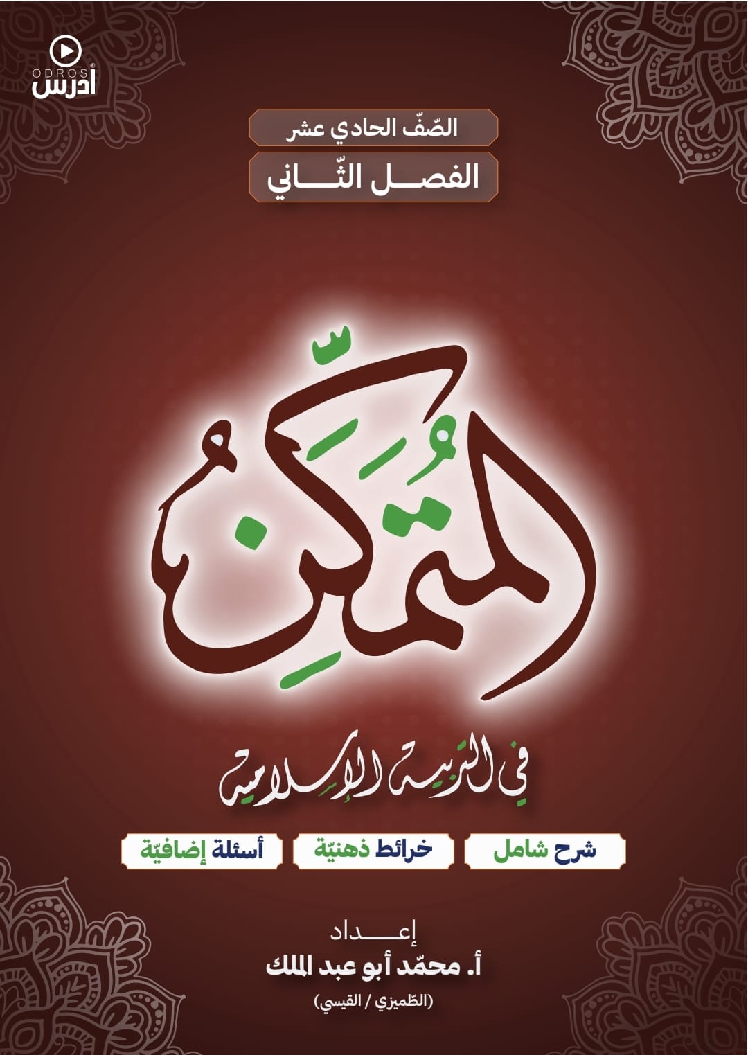 دوسية المتمكن بالتربية الاسلامية 2008 ف2 أ.محمد الطميزي